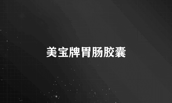 美宝牌胃肠胶囊