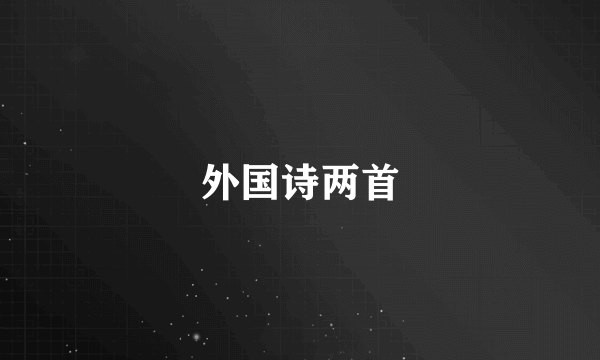 外国诗两首