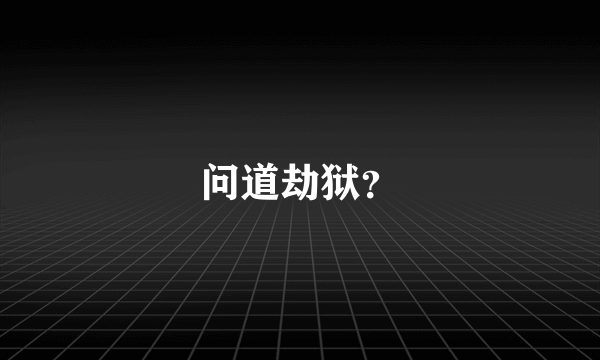 问道劫狱？