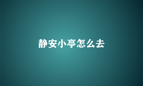 静安小亭怎么去