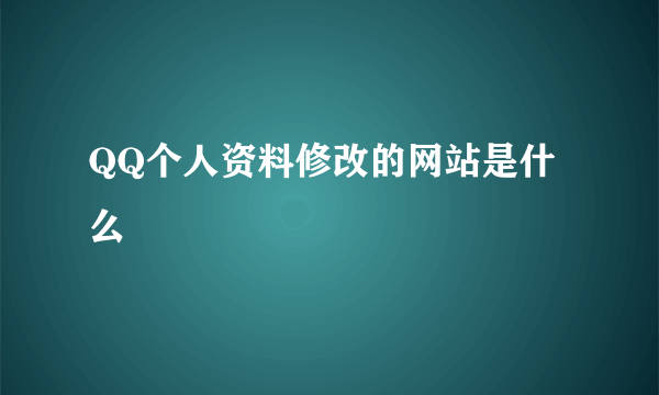 QQ个人资料修改的网站是什么