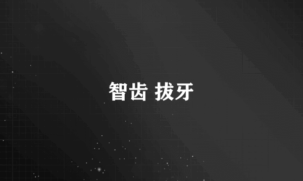 智齿 拔牙