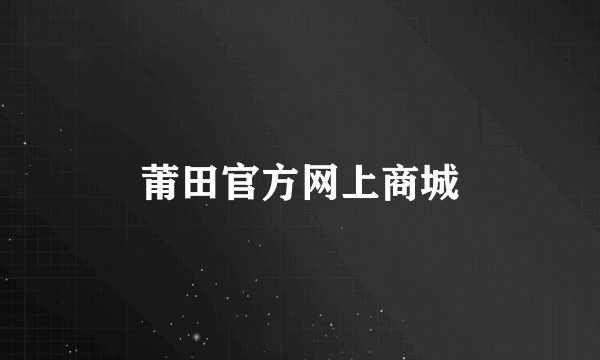 莆田官方网上商城