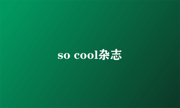 so cool杂志