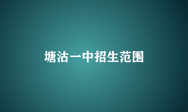 塘沽一中招生范围