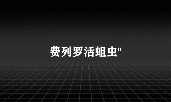 费列罗活蛆虫