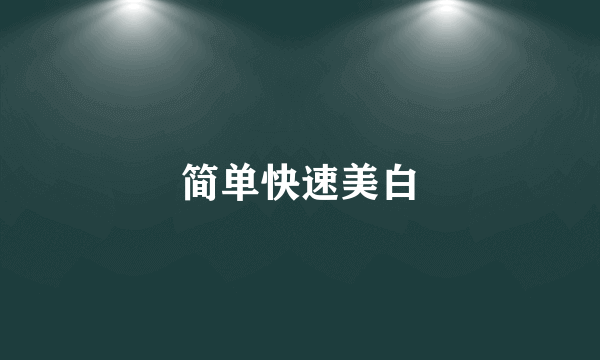 简单快速美白