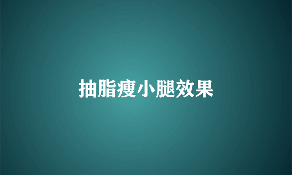 抽脂瘦小腿效果