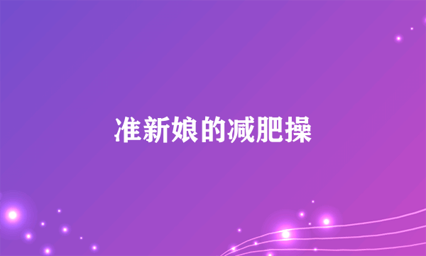准新娘的减肥操