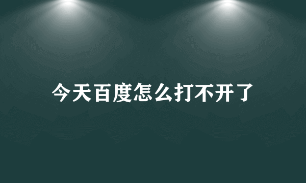 今天百度怎么打不开了