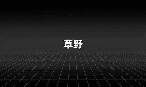 草野
