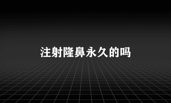 注射隆鼻永久的吗