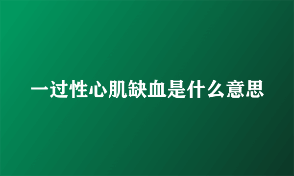 一过性心肌缺血是什么意思