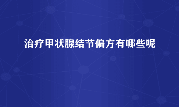 治疗甲状腺结节偏方有哪些呢