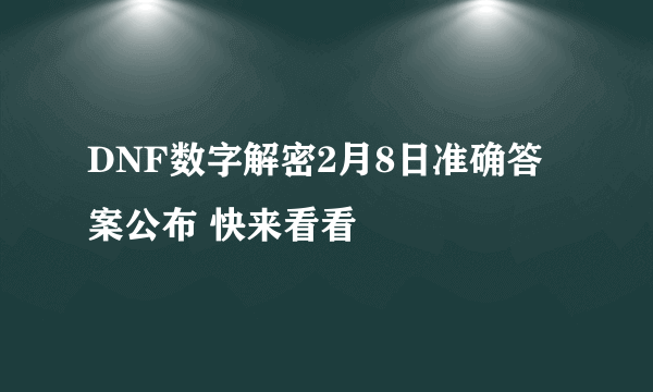 DNF数字解密2月8日准确答案公布 快来看看
