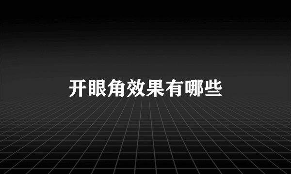 开眼角效果有哪些