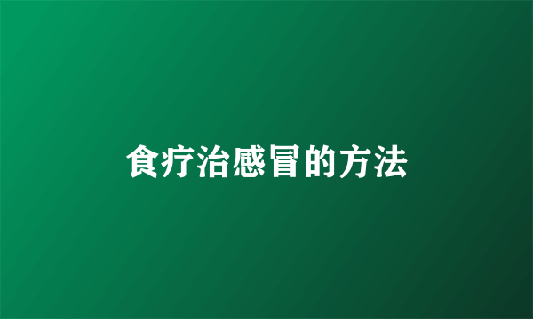 食疗治感冒的方法