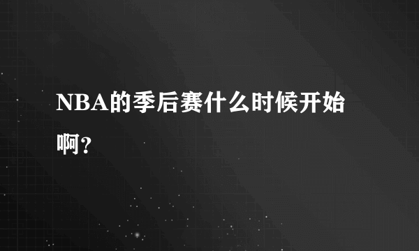 NBA的季后赛什么时候开始啊？
