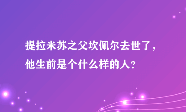 提拉米苏之父坎佩尔去世了，他生前是个什么样的人？
