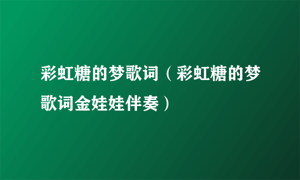 彩虹糖的梦歌词（彩虹糖的梦歌词金娃娃伴奏）