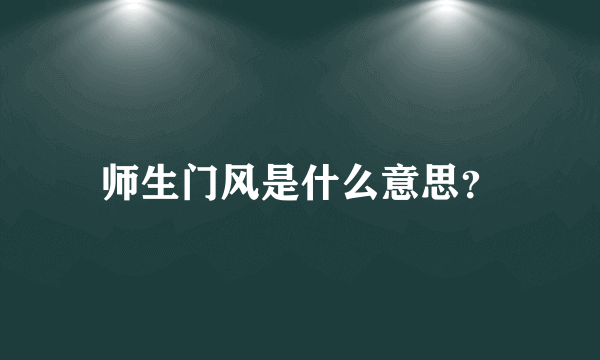 师生门风是什么意思？