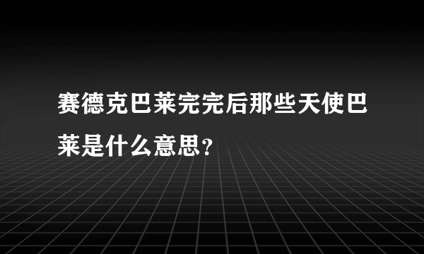 赛德克巴莱完完后那些天使巴莱是什么意思？