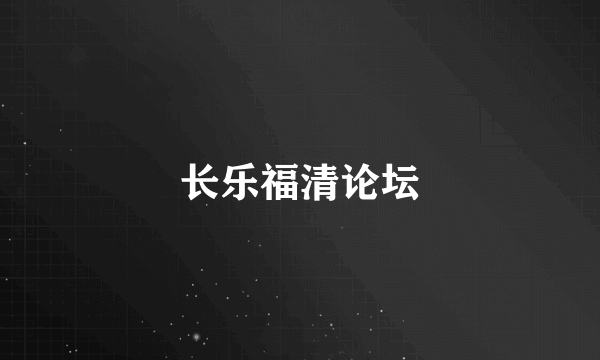 长乐福清论坛