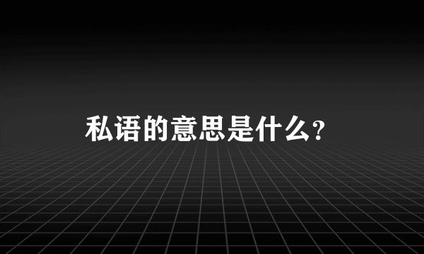 私语的意思是什么？