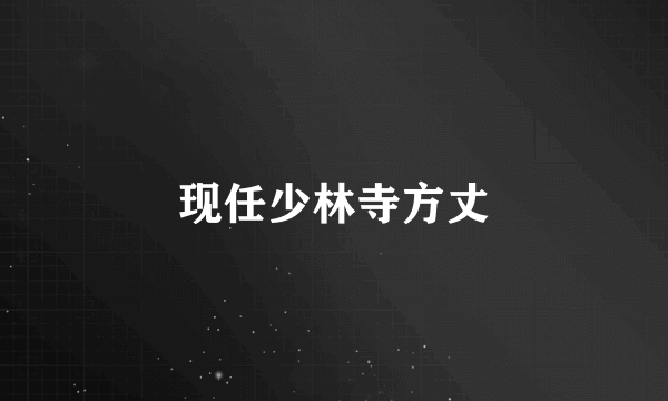 现任少林寺方丈