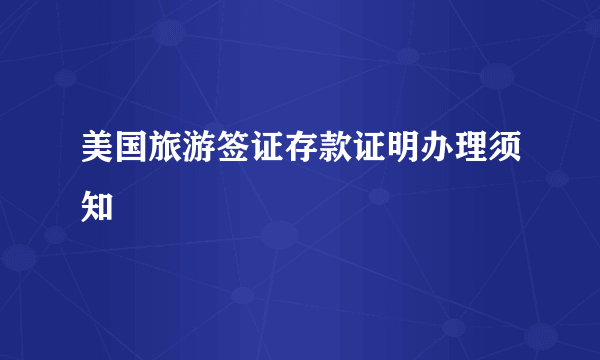 美国旅游签证存款证明办理须知