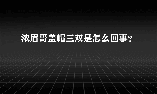 浓眉哥盖帽三双是怎么回事？