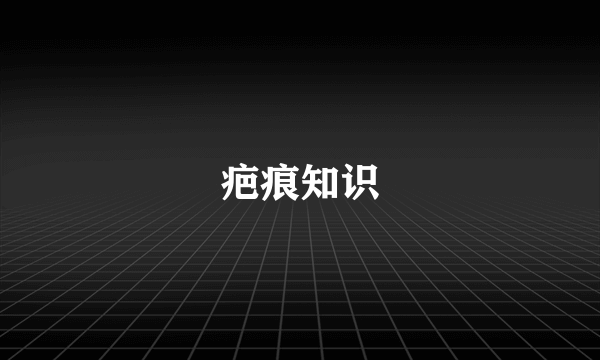 疤痕知识