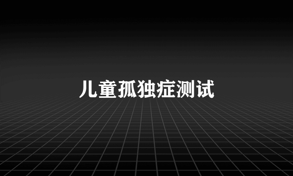 儿童孤独症测试