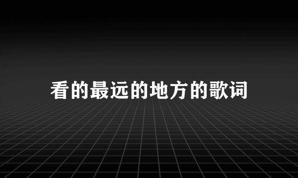 看的最远的地方的歌词