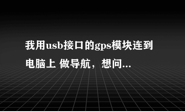 我用usb接口的gps模块连到电脑上 做导航，想问问，可不可以在网络上利用模块对其进行追踪和定位？