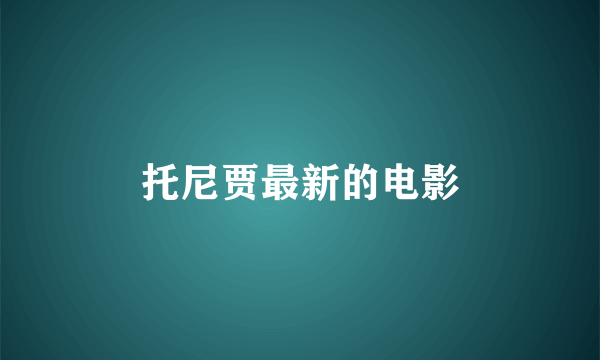 托尼贾最新的电影