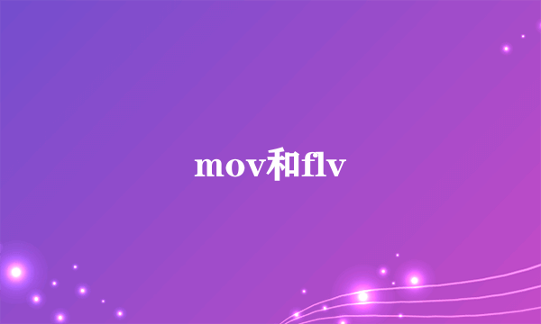 mov和flv