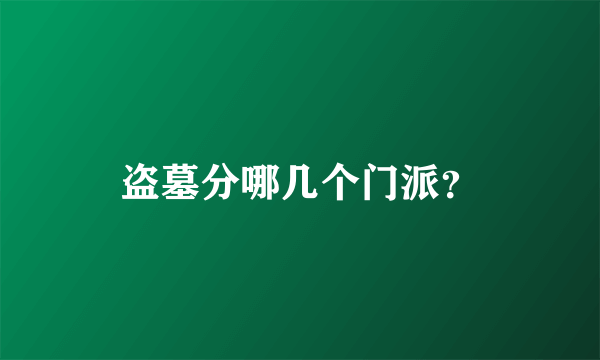 盗墓分哪几个门派？