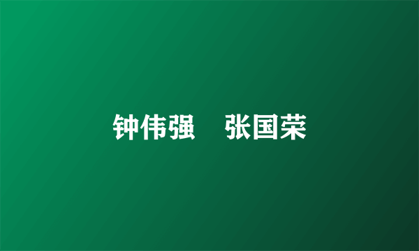 钟伟强 张国荣