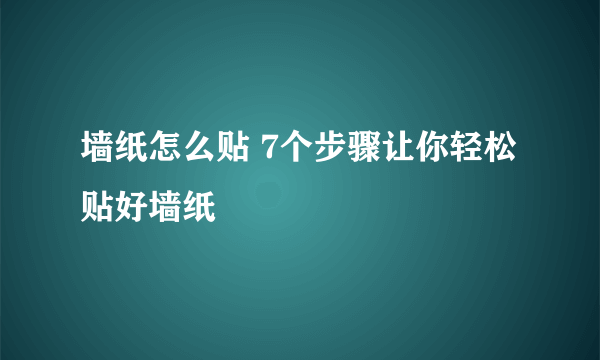 墙纸怎么贴 7个步骤让你轻松贴好墙纸