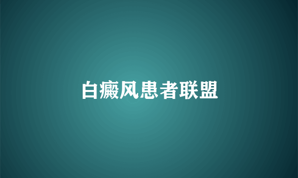 白癜风患者联盟