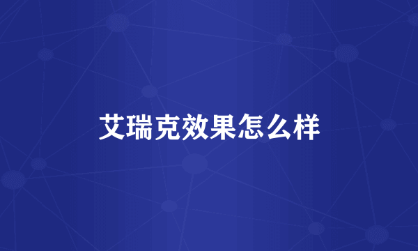 艾瑞克效果怎么样