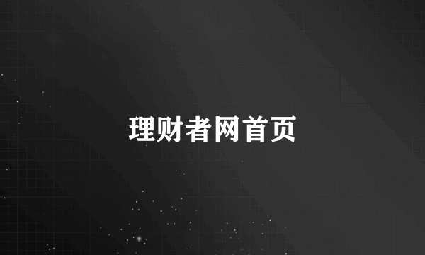 理财者网首页