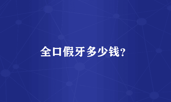全口假牙多少钱？