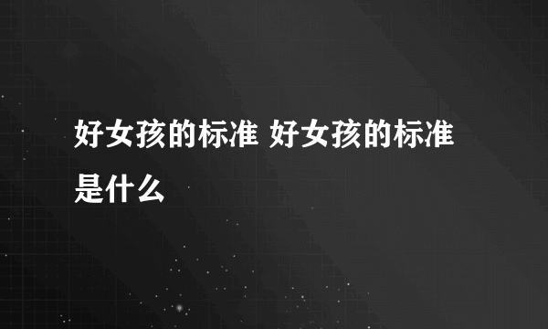 好女孩的标准 好女孩的标准是什么