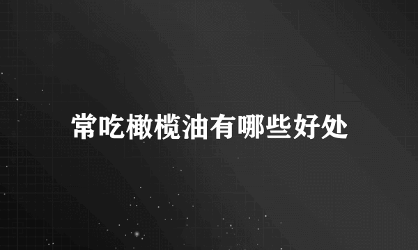 常吃橄榄油有哪些好处