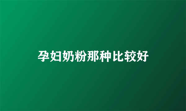 孕妇奶粉那种比较好