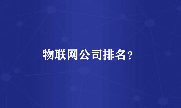 物联网公司排名？