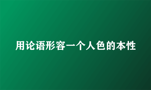 用论语形容一个人色的本性
