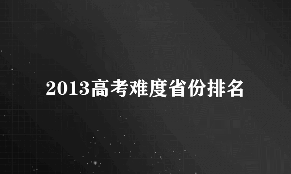 2013高考难度省份排名